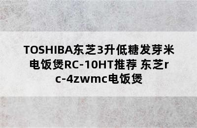 TOSHIBA东芝3升低糖发芽米电饭煲RC-10HT推荐 东芝rc-4zwmc电饭煲